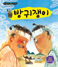 방귀쟁이(리틀클래식전래5)
